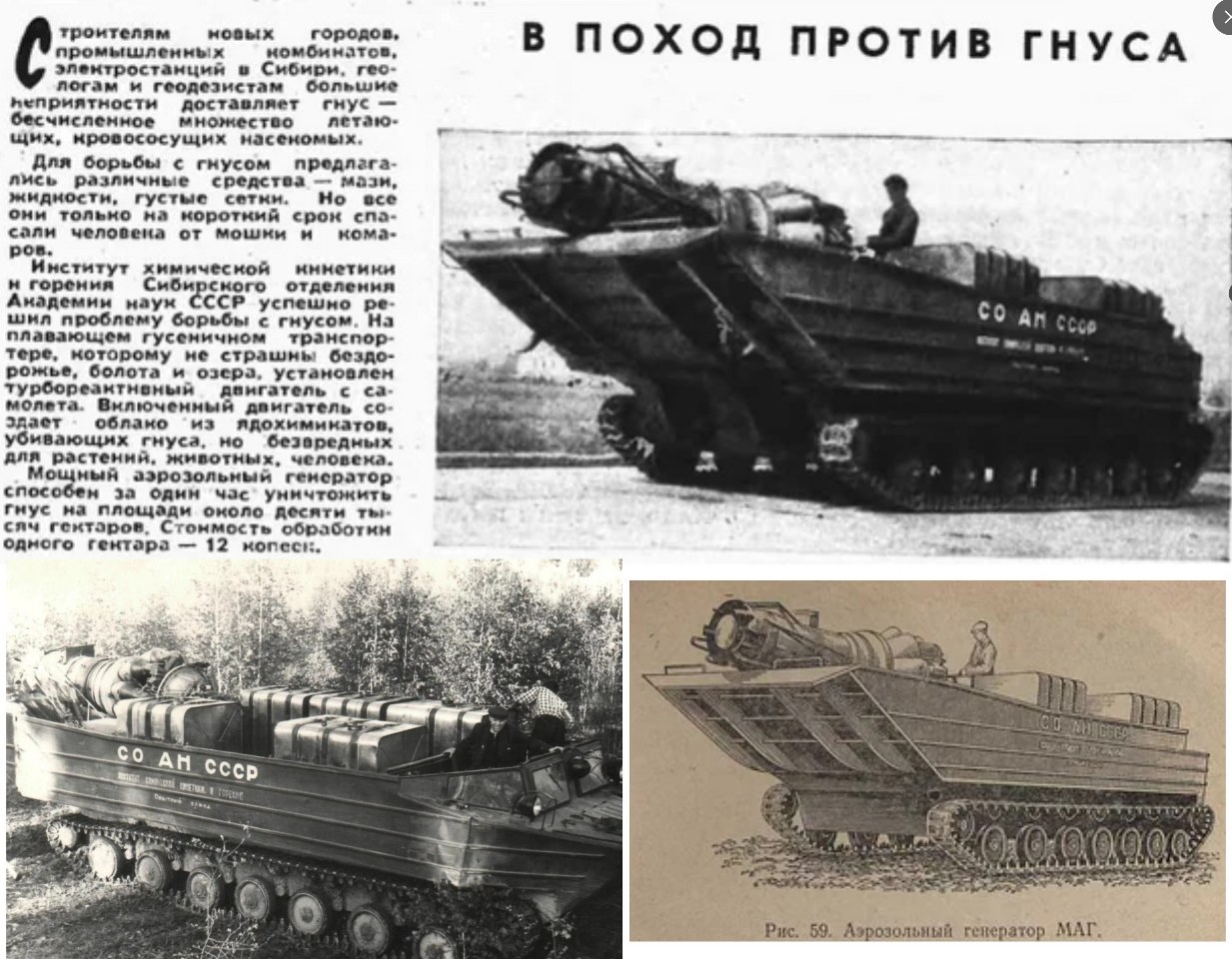 Extracts from a Russian military scientific magazine, Credits / Source <a href="http://www.reddit.com/r/TankPorn/comments/1kkq10u/mag_soviet_mosquito_exterminator_from_1960s_vk1/" target="_blank">http://www.reddit.com/r/TankPorn/comments/1kkq10u/mag_soviet_mosquito_exterminator_from_1960s_vk1/</a> <br><br>Translation of the Russian Text:<br>CAMPAIGN AGAINST BITING INSECTS<br><br>During the construction of new cities, industrial complexes, and power plants in Siberia, geologists and surveyors are most troubled by biting insects - countless flying, blood-sucking pests.<br><br>Various means have been proposed to fight them - ointments, liquids, dense nets. But all of these offer only short-term protection from midges and mosquitoes.<br><br>The Institute of Chemical Kinetics and Combustion of the Siberian Branch of the USSR Academy of Sciences has successfully solved this problem. A floating tracked vehicle has been equipped with an aerosol generator that allows for large-scale area treatment. When the engine is remotely activated, the aerosol generator emits a jet of chemical agent up to 50 meters.<br><br>The powerful aerosol generator can be mounted on various types of tracked vehicles. The cost of treating one hectare is 12 kopeks.